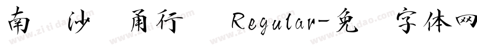 南构沙剑甬行书 Regular字体转换